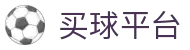 买球凯利指数网_即时赔率、欧赔亚盘对比与盘口观察
